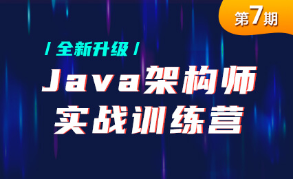【黑马精品】Java架构师实战训练营(第7期)