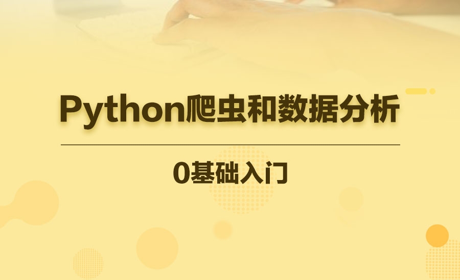Python爬虫和数据分析
