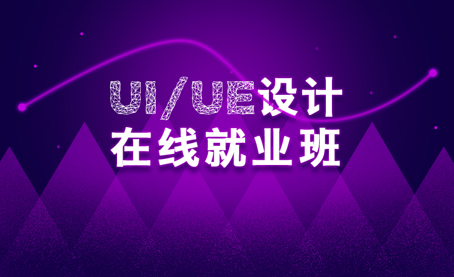 UI/UE就业班课程(内部培训专用)