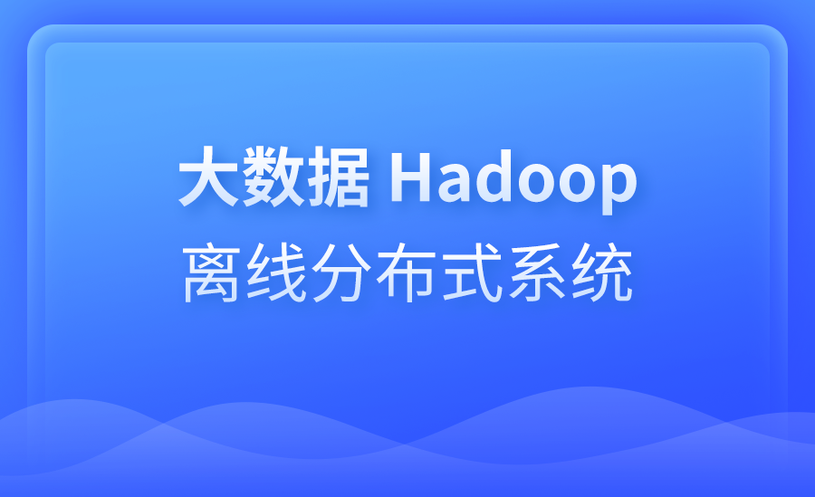 大数据 Hadoop 离线分布式系统