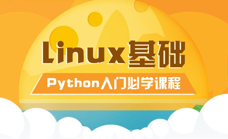 【Python】linux基础入门