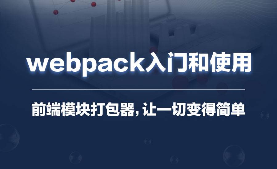 webpack入门和使用