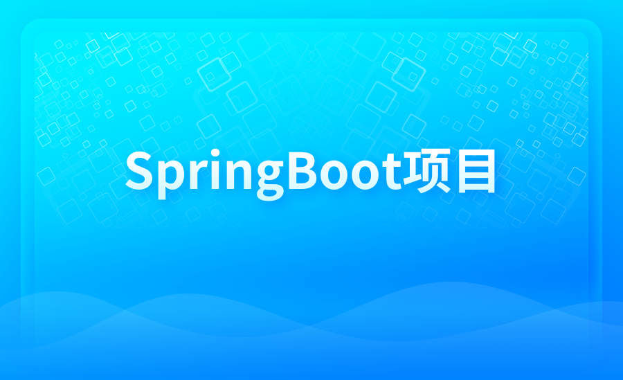 SpringBoot项目