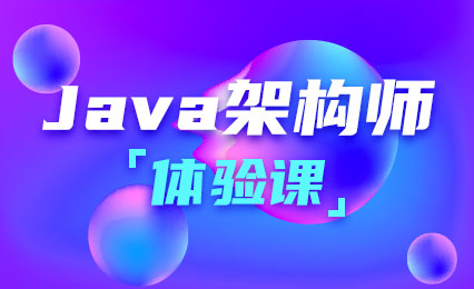 Java架构师体验课