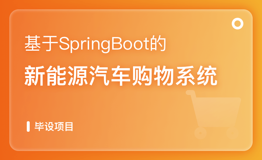 基于SpringBoot的汽车购物系统