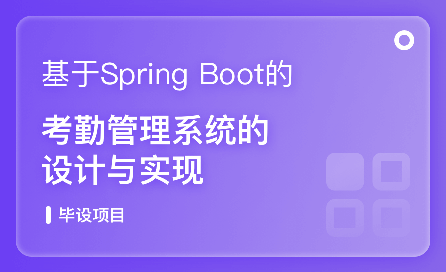 基于Spring Boot的考勤管理系统