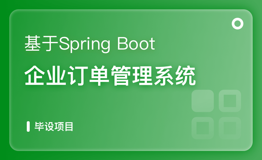 基于SpringBoot企業訂單管理系統