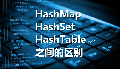 HashMap、HashSet、HashTable的区别