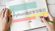Python调试学习笔记