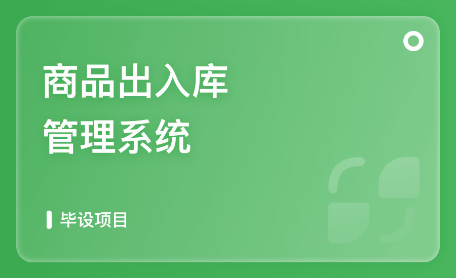 商品出入库管理系统