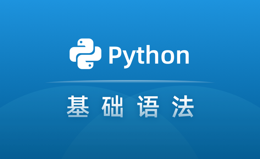 Python基础语法