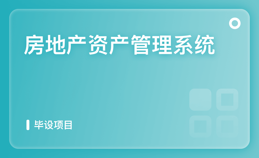 房地产资产管理系统
