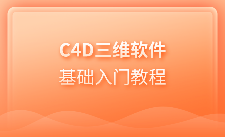 C4D三维软件基础入门精品课