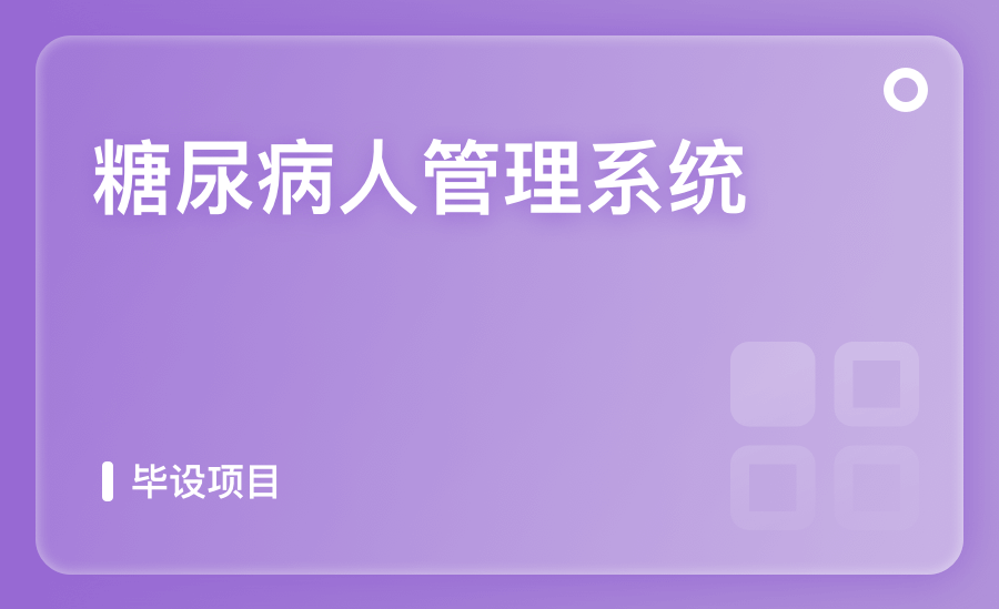 糖尿病人管理系统