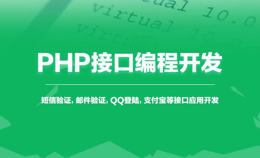 PHP接口编程开发