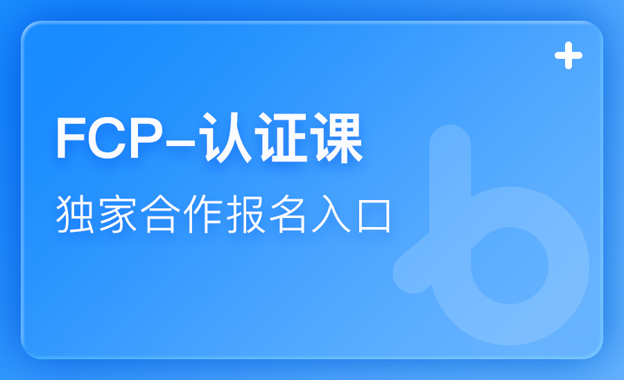 FCP报表交付工程师认证 · 精讲课	