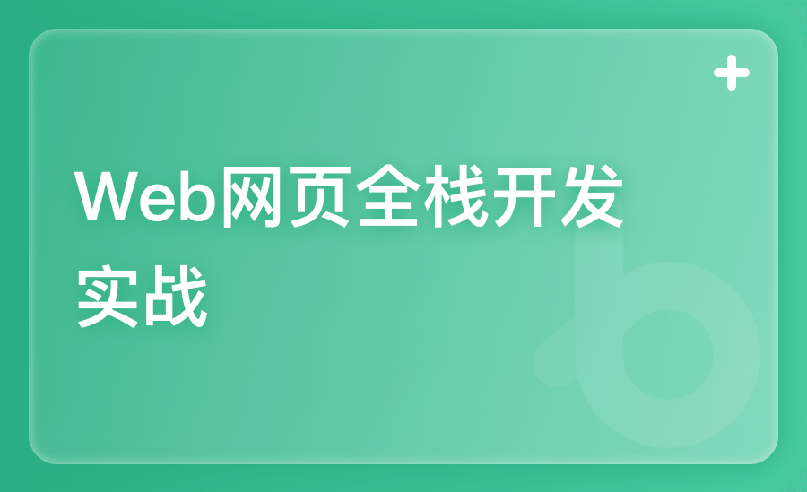 Web网页全栈开发实战