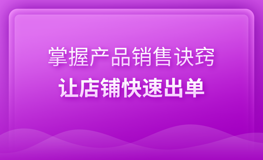 电商运营4—掌握宝贝销售诀窍店铺快速出单