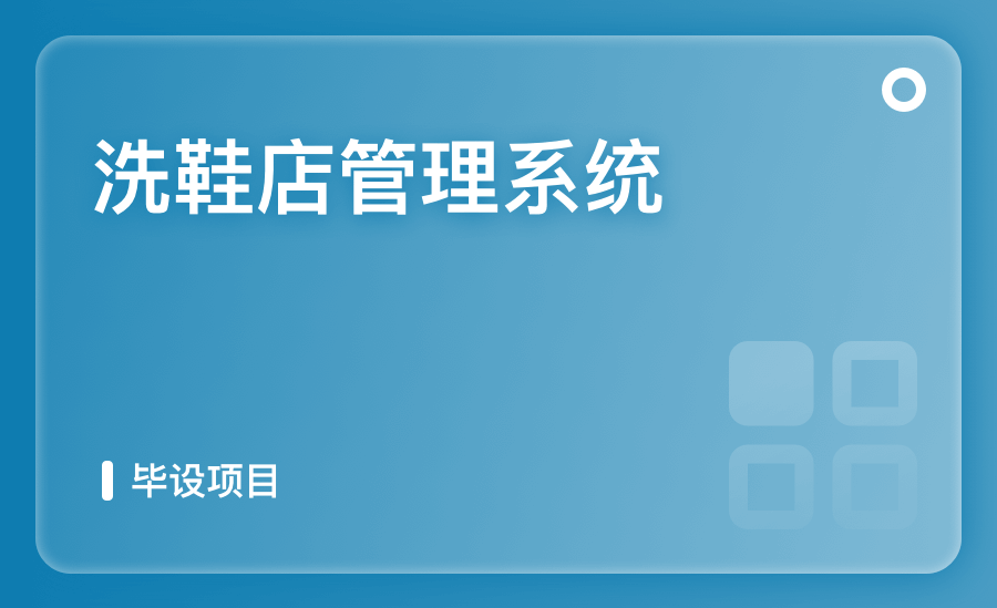 洗鞋店管理系統