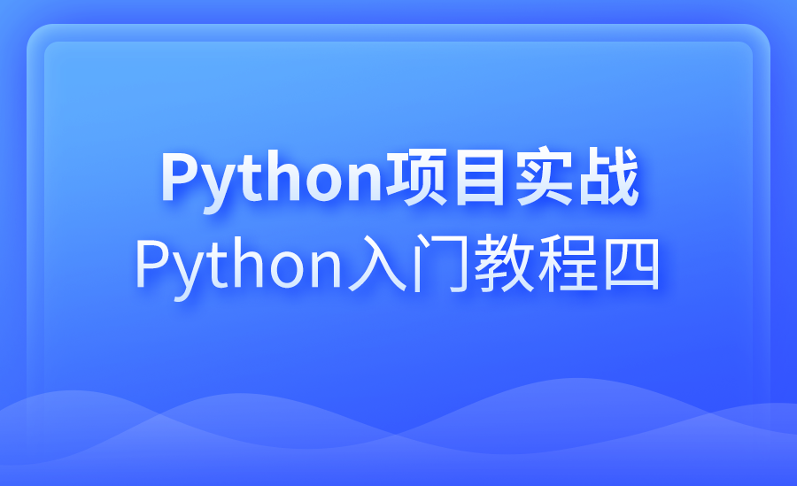 Python入门系列教程（四）—项目实战