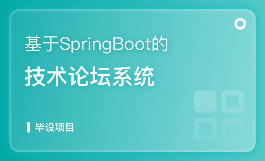 基于SpringBoot的技术论坛系统