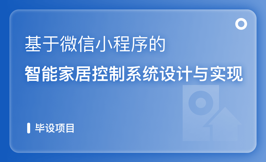 基于微信小程序的智能家居控制系统