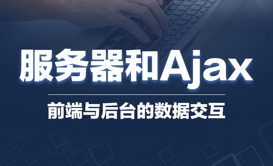 服务器和Ajax