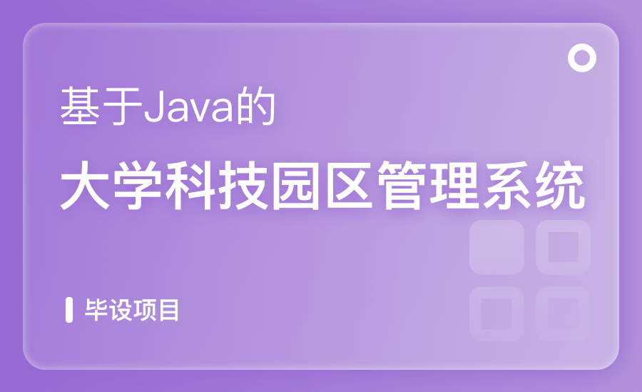 基于Java的大學科技園區管理系統