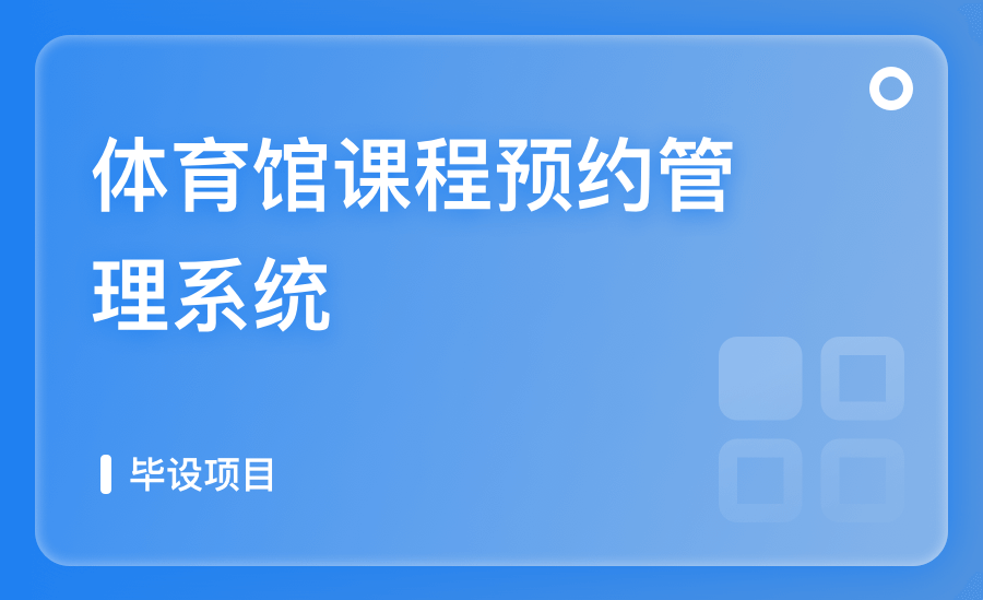 体育馆课程预约管理系统