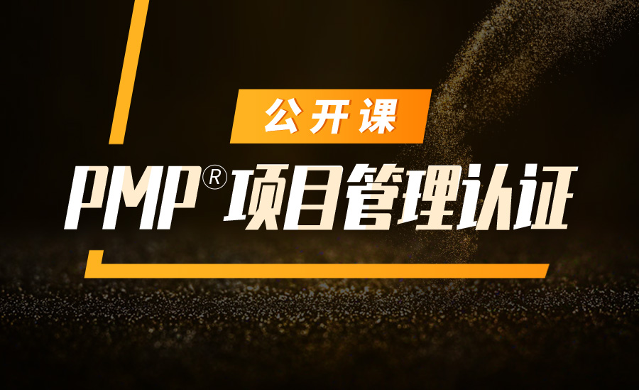 PMP项目管理认证公开课