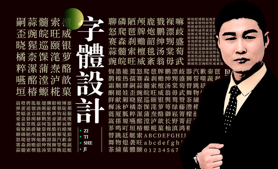 字体设计