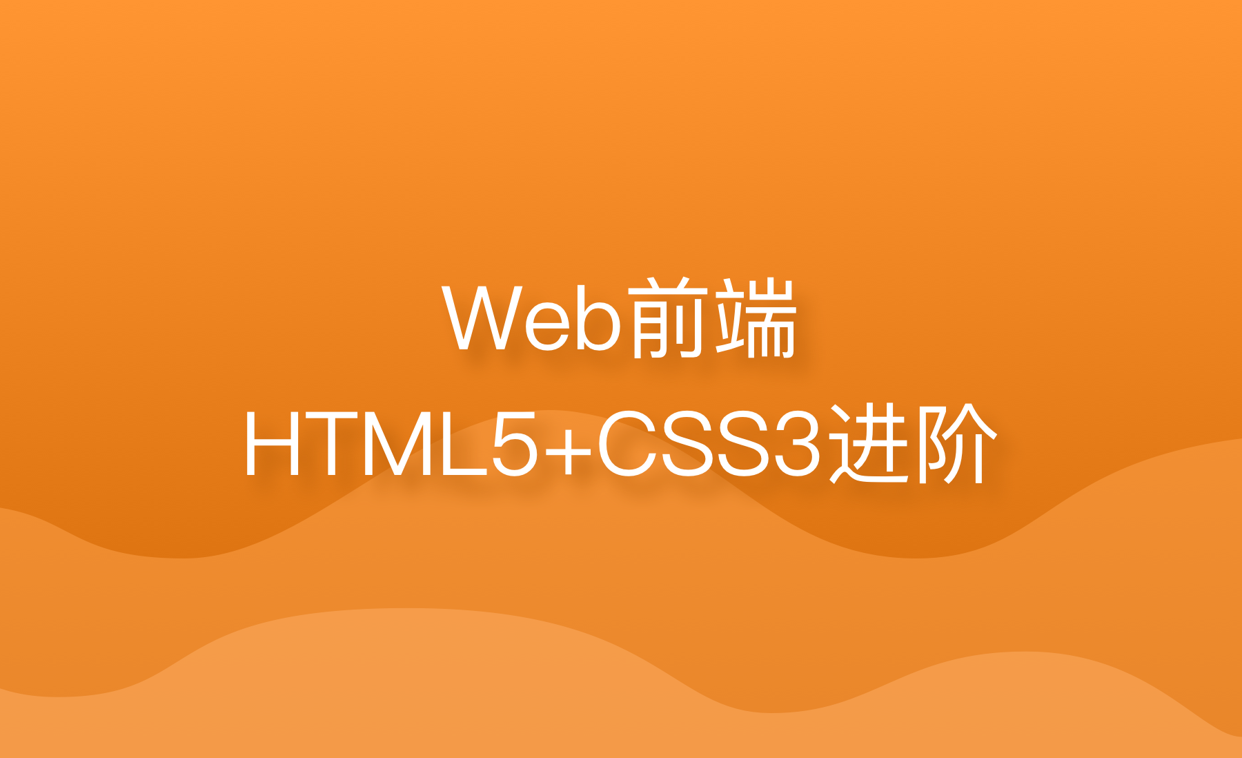 Web前端HTML5+CSS3进阶