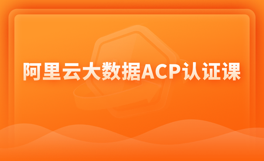 阿里云大数据ACP认证课