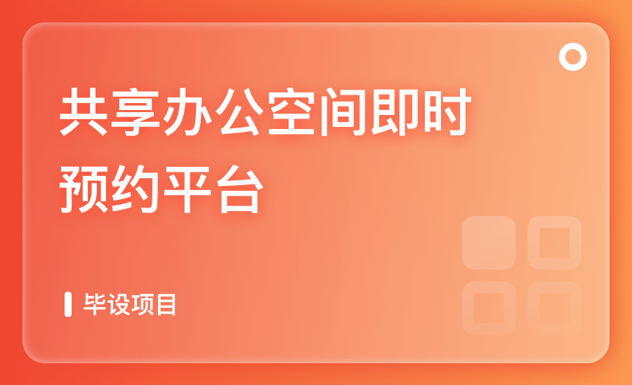 共享辦公空間即時預約平台