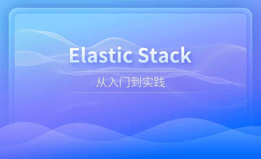Elastic Stack 从入门到实践