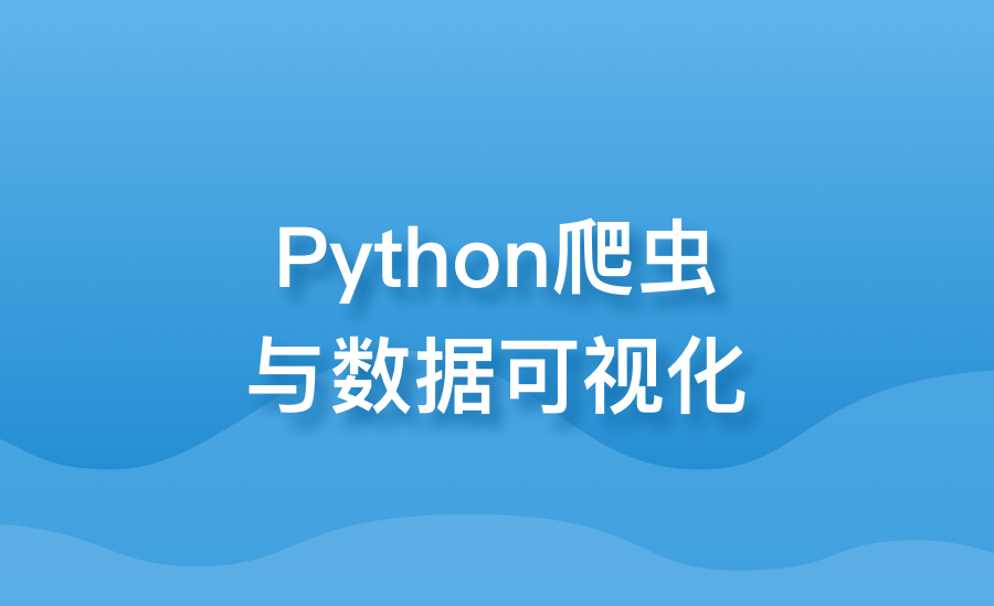 Python爬虫与数据可视化