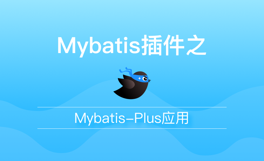 Mybatis-Plus应用