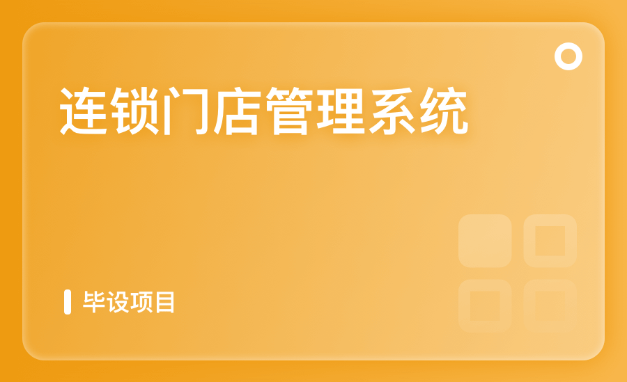 連鎖門店管理系統