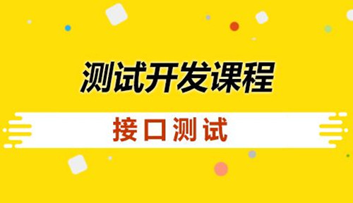 软件测试功能接口性能测试课程学习哪里好？