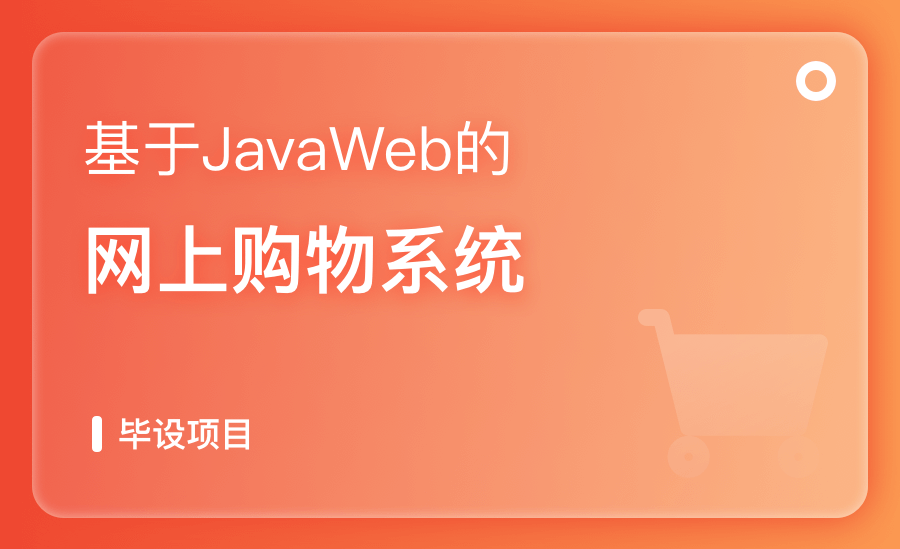 基于JavaWeb的网上购物系统