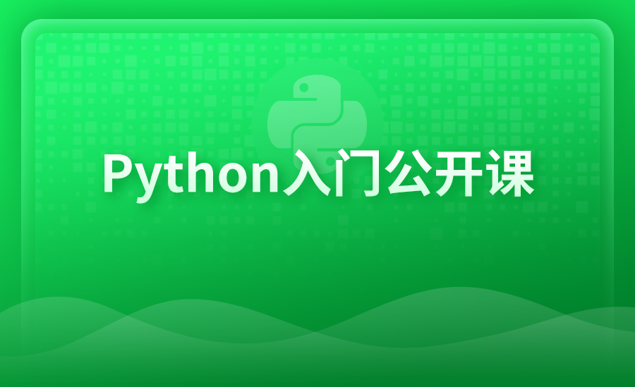 Python入门公开课