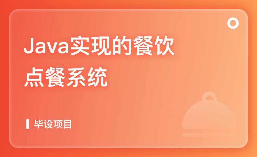 Java实现的餐饮点餐系统
