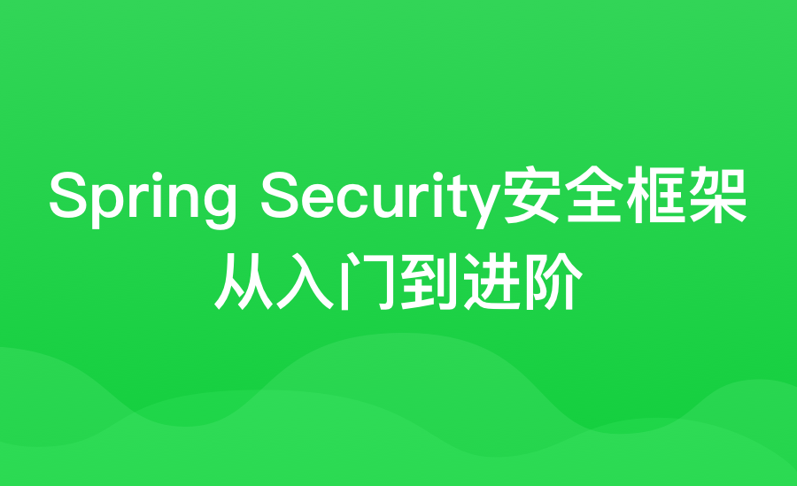 SpringSecurity安全框架