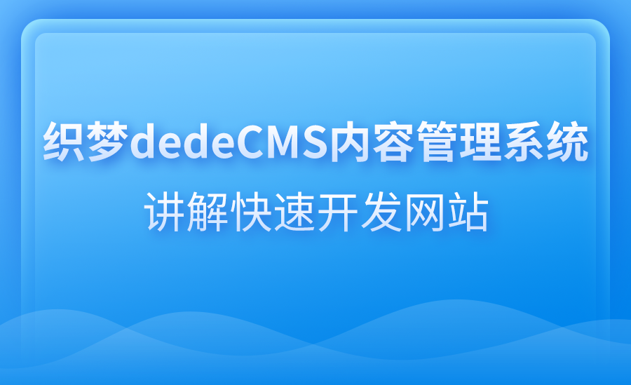 【PHP】内容管理系统dedeCMS