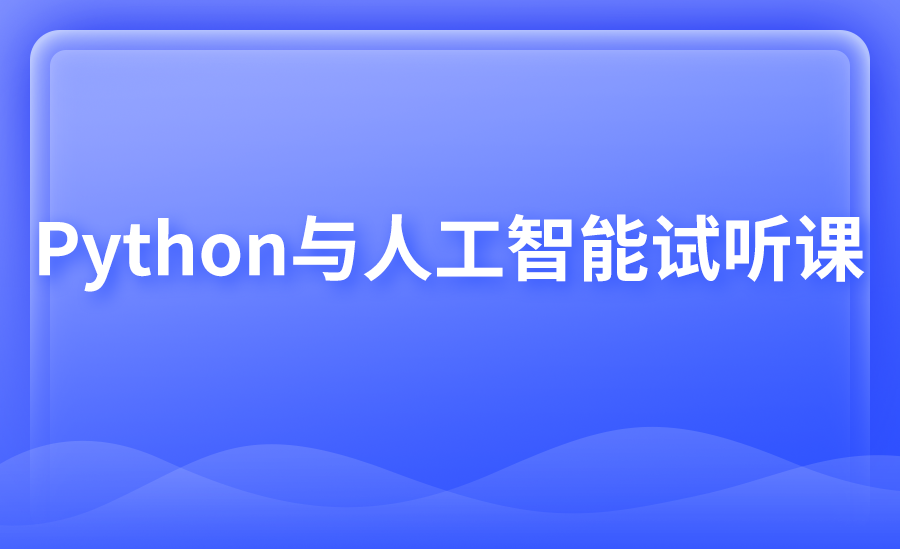 Python入门与实战案例