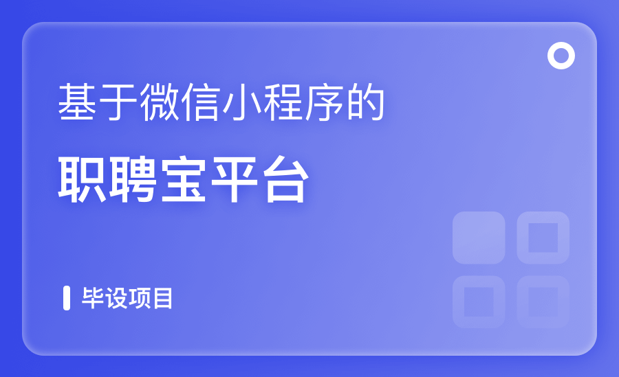 基于微信小程序的職聘寶平台