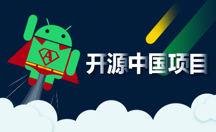 十分钟开发完开源中国客户端