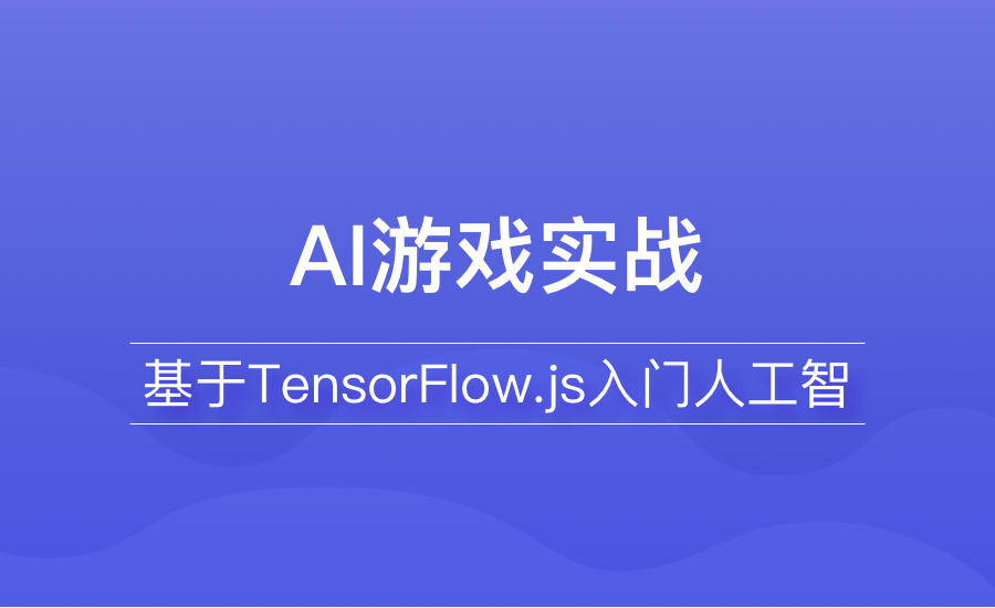 人工智能  tensorflow.js
