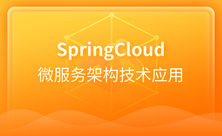SpringCloud微服务架构技术应用