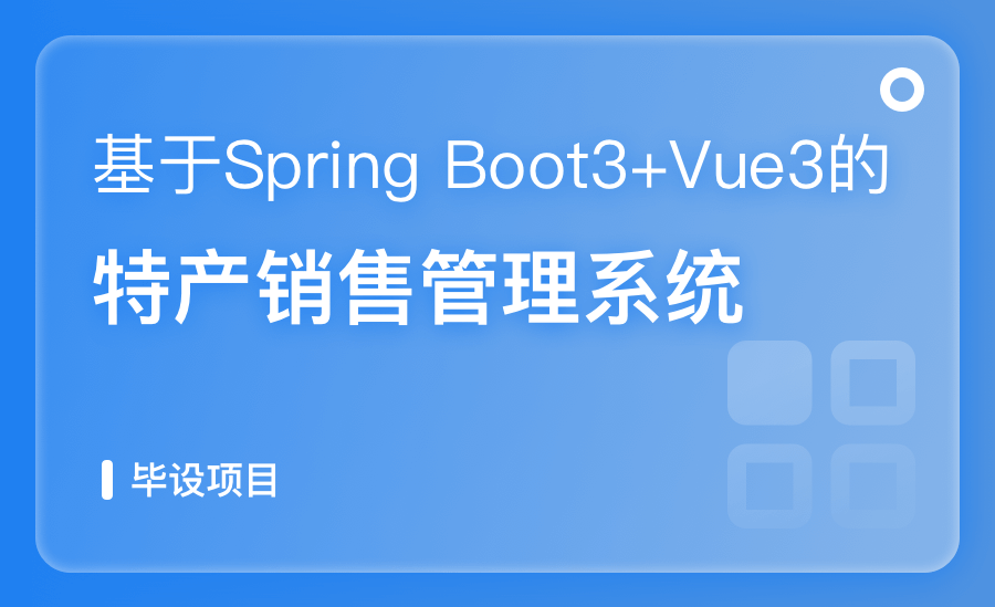基于SpringBoot特産銷售管理系統